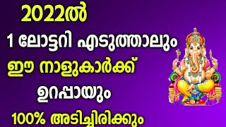 1 ലോട്ടറി എടുത്താലും ഈ നാളുകാർക്ക്  100% അടിച്ചിരിക്കുംMalayalam Astrology