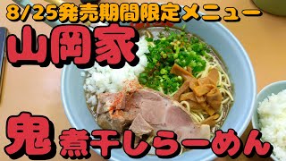 山岡家で鬼煮干しラーメンを食す【期間限定メニュー】【飯動画】