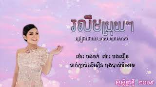 រលឹមប្រុយៗ ច្រៀងដោយ មាស សុខសោភា ( Lyrics Audio )