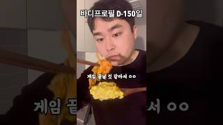 바디프로필 D-150일, 대존맛 다이어트 순두부 카레