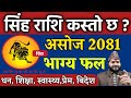 सिंह राशि 2081 असोज | Singh Rashi 2081 asoja mahinako rashifal | असोज महिनाको राशिफल Singh Rashi