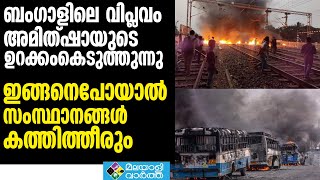 ബംഗാളിലെ വിപ്ലവം അമിത്ഷായുടെ ഉറക്കംകെടുത്തുന്നു