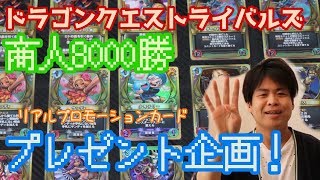 DQRプロモカードプレゼント企画やります！！