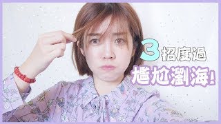 瀏海過渡期的3種造型!長瀏海也可以👌🏻| 3 Ways to Style Bangs | Ginny Daily居妮♥