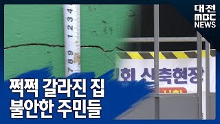 [대전MBC뉴스]쩍쩍 갈라진 집‥불안한 주민