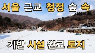 매물 199 서울 1시간 청정지역 토목 공사완료, 전기 수도 오수관로등 기반 시설 다갖춘 토지매매