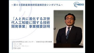 「人と共に進化する次世代人工知能に関する技術開発事業」事業概要説明