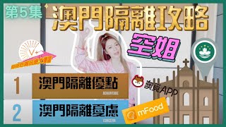 【師徒吃喝玩樂大灣區｜第5集｜澳門隔離攻略1️⃣大整合】🇲🇴🇲🇴🇲🇴 ｜澳門隔離👉優點、考慮