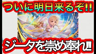 【プリコネR】明日‼9月7日はジータが星６になるぞ‼