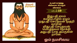 திருமூலர் திருமந்திரம் பாடல் 19 விரிவான விளக்கம்.thirumoolar thirumanthiram padal 19