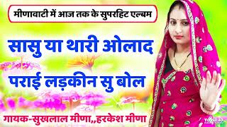 सासु या थारी ओलाद पराई लड़कीन सु बोल // sukhlal harkesh meena geet // singer sukhlal harkesh meena