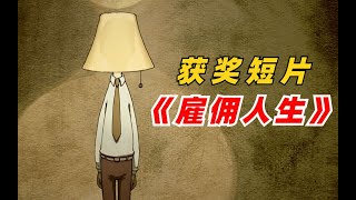 获奖动画短片《雇佣人生》，这才是真正的工具人！