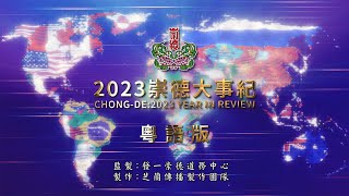 2023《崇德大事紀》粵語 4K