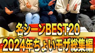 ちょいモザ2024年面白い\u0026印象に残った名シーンBEST20