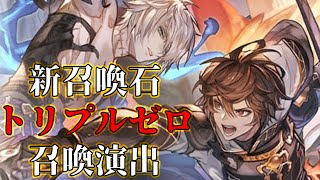 【グラブル】トリプルゼロ召喚演出 ※召喚ダメージ修正前