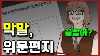 (사이다툰) 함부로 군인에게 막말로 위문 편지 쓴 여고생의 최후 [오카 영상툰]