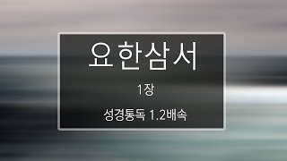 성경 읽기: 요한삼서 1장