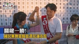 【TVBS】關鍵一勝! 國民黨魏嘉賢當選花蓮市長