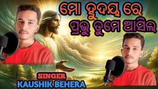 ମୋ ହୁଦୟ ରେ ପ୍ରଭୁ ତୁମେ ଆସିଲ ODIA CHRISTIAN, SONG//2025//SINGER KAUSHIK BEHERA #mymusic #human#rupesh