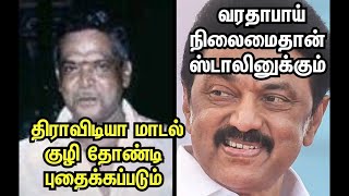 வரதாபாய் நிலைமைதான் ஸ்டாலினுக்கும்..! திராவிடியா மாடல் குழிதோண்டி புதைக்கப்படுகிறது..! #dmkfails