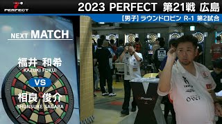 相良俊介 VS 福井和希【男子予選ラウンドロビン R-1 第2試合】 2023 PERFECTツアー 第21戦 広島