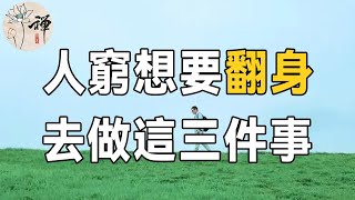 佛禪：普通人成功的秘訣，窮人想要翻身，就去做這三件事，堅持下去，你也能成為千萬富翁