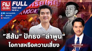 ”สีส้ม“ ปักธง ”ลำพูน“ โอกาสหรือความเสี่ยง | คมชัดลึก | 3 ก.พ.68 | FULL | NationTV22