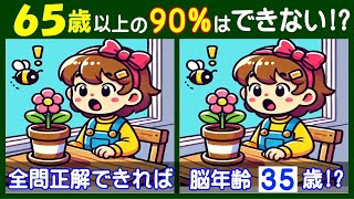 ４つ違いが見えるかな？　難しい【間違い探し】で高齢者の脳も若返り！　花に蜂が飛んできたイラストの問題などが５問＋おまけ。#231