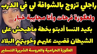 راجلي تزوج بشوافة لي في الدرب وأنا ماجايبة خبار😱بكيد نسا أدبتو بخطة ماطيحش على الشيطان قضيت عليهم