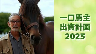 【一口馬主】出資計画2023