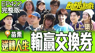 逆轉人生！輸家贏家交換券？孟哲的地位有威脅？ (上)苗栗／孫協志 王仁甫 許孟哲 蔡黃汝 吳函峮 卞慶華 Gino 楊子儀 小優 林彥君 EP422_20250309【飢餓遊戲完整版】