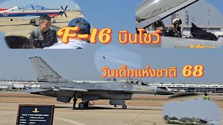 เครื่องบนรบ F16 บินโชว์วันเด็กแห่งชาติ68