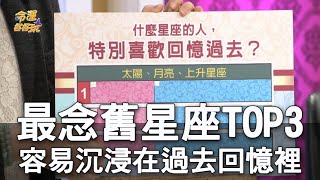 【精華版】最念舊星座TOP3！容易沉浸在過去回憶裡