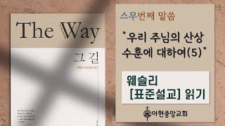 w20웨슬리표준설교 읽기 20강 \