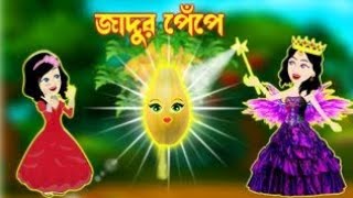 জাদু পেঁপে ! jadur papay ! Jadur Golpo | Jadur bangla cartoon | Jadur cartoon |