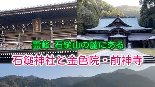 【四国八十八ヶ所霊場】第６４番札所と石鎚神社