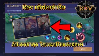 Rov เซิฟเบต้าจีนอัพเดท ไอเทมปรับแต่งสุดเท่ !