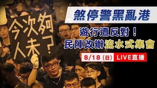 反送中／遊行遭反對！民陣改辦維園流水式集會：煞停警黑亂港(20190818)│政常發揮