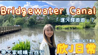 欣J日常｜膠遊之鬼｜Bridgewater Canal 布里奇沃特運河｜帶大家眼睛去旅行