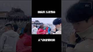 国庆的玉龙雪山人气还是很旺的#云南#丽江#玉龙雪山#国庆