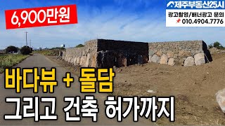 [매물번호0436] 바다뷰에 건축허가 돌담공사까지 6900, 7900만원 제주땅 #제주도부동산