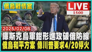 庫斯克烏軍鉗形進攻破俄防線 俄烏和平方案 傳川普要求4/20停火 LIVE｜1500俄烏戰情室｜TVBS新聞