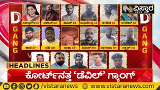 4PM Headlines | Darshan,  and Gang To Be Produced Before Court Today  |ಕೋರ್ಟ್‌ನತ್ತ ಡೆವಿಲ್ ಗ್ಯಾಂಗ್