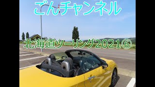 ごんチャンネル　コペンで北海道ツーリング2021⑥