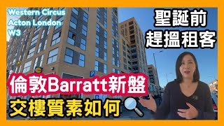 🔍 倫敦 Barratt 新盤 交樓質素如何 聖誕前趕搵租客 Western Circus Acton London W3