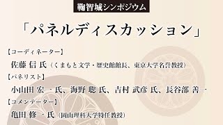 鞠智城シンポジウム2022「パネルディスカッション渡来系技術から見た古代山城・鞠智城」Gig5/5