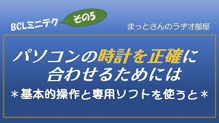 BCLミニテク～その5～　パソコンの内蔵時計を正確に合わせる方法について、のお話です。SDRやアマチュア無線のFT8等で遊ぶ方には必要な設定です。