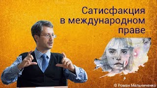 Сатисфакция в международном праве