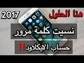 ماذا تفعل اذا نسيت حسابك الايكلاود!! (مهم جداً تعرف على كل الحلول) 2017 ماذا تفعل اذا نسيت حسابك الايكلاود!! (مهم جداً تعرف على كل الحلول) 2017