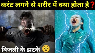 बिजली के झटके लगने से इंसान मर क्यों जाता है ? 😬 | How does electric shock kill you  | #shorts